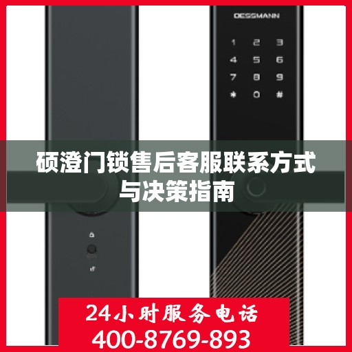硕澄门锁售后客服联系方式与决策指南