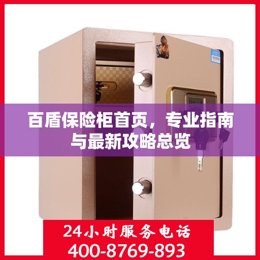百盾保险柜首页，专业指南与最新攻略总览