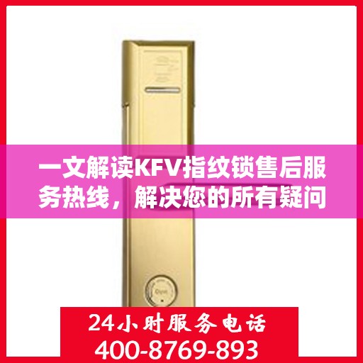 一文解读KFV指纹锁售后服务热线，解决您的所有疑问