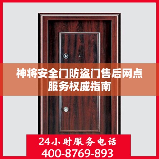 神将安全门防盗门售后网点服务权威指南
