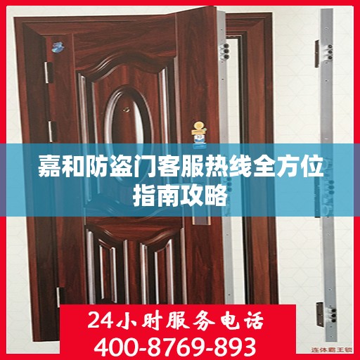 嘉和防盗门客服热线全方位指南攻略