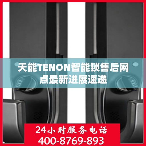 天能TENON智能锁售后网点最新进展速递