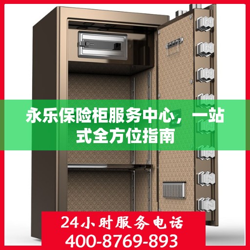 永乐保险柜服务中心，一站式全方位指南