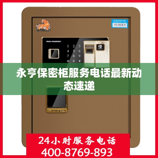 永亨保密柜服务电话最新动态速递