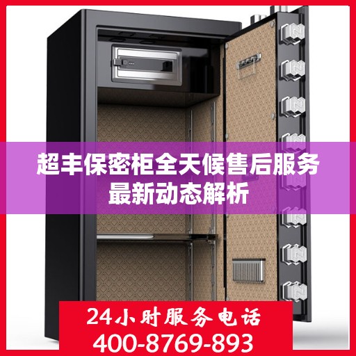 超丰保密柜全天候售后服务最新动态解析