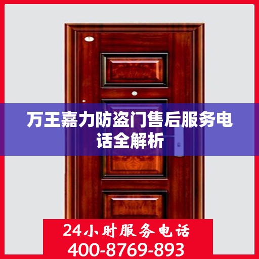 万王嘉力防盗门售后服务电话全解析