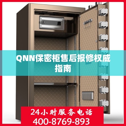 QNN保密柜售后报修权威指南