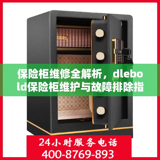 保险柜维修全解析，dlebold保险柜维护与故障排除指南