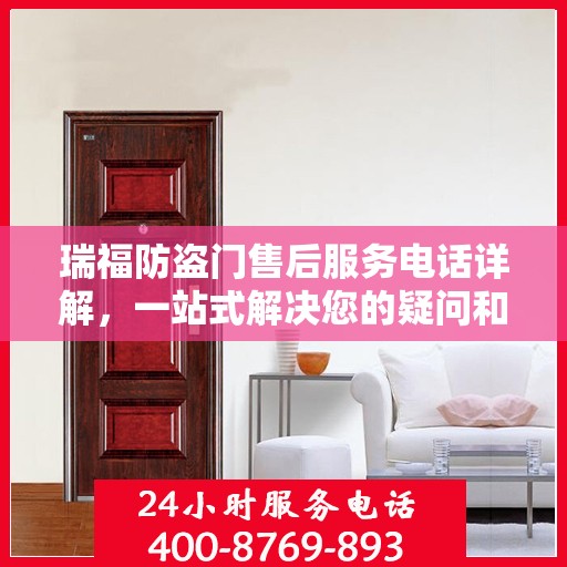 瑞福防盗门售后服务电话详解，一站式解决您的疑问和需求