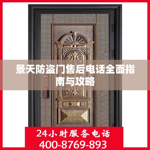 景天防盗门售后电话全面指南与攻略