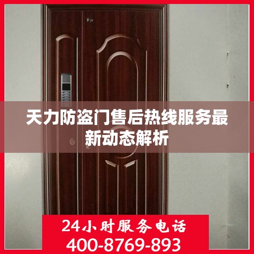 天力防盗门售后热线服务最新动态解析