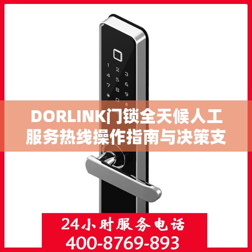 DORLINK门锁全天候人工服务热线操作指南与决策支持