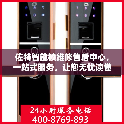 佐特智能锁维修售后中心，一站式服务，让您无忧读懂！