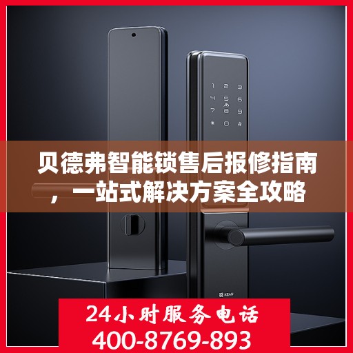 贝德弗智能锁售后报修指南，一站式解决方案全攻略