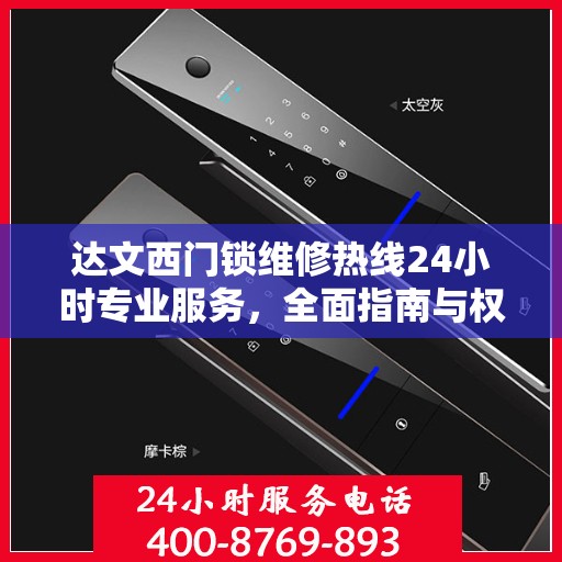达文西门锁维修热线24小时专业服务，全面指南与权威解答