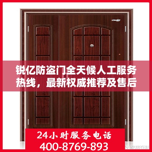 锐亿防盗门全天候人工服务热线，最新权威推荐及售后支持