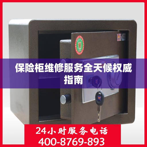 保险柜维修服务全天候权威指南