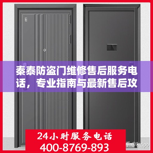 秦泰防盗门维修售后服务电话，专业指南与最新售后攻略
