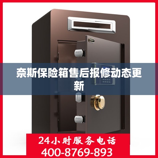 奈斯保险箱售后报修动态更新