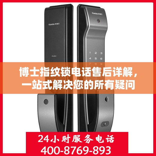 博士指纹锁电话售后详解，一站式解决您的所有疑问