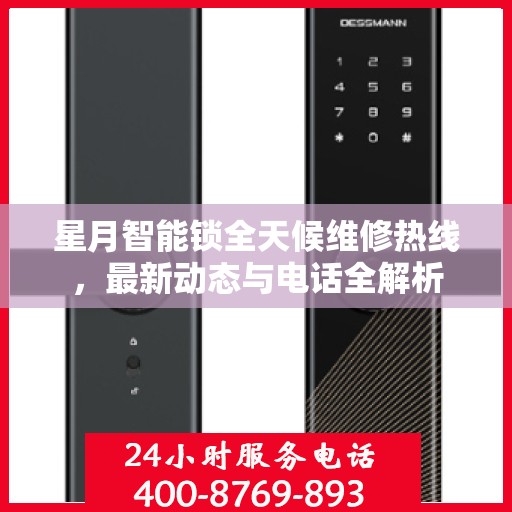 星月智能锁全天候维修热线，最新动态与电话全解析