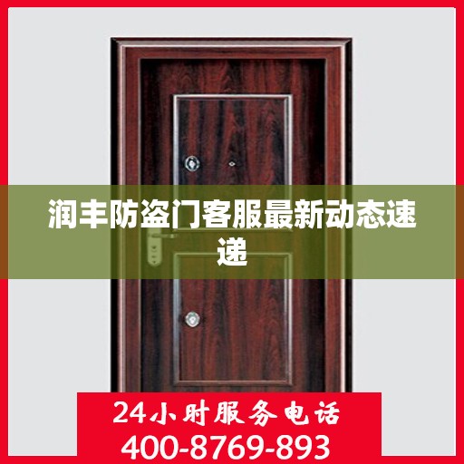 润丰防盗门客服最新动态速递