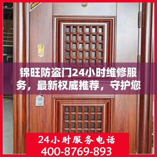锦旺防盗门24小时维修服务，最新权威推荐，守护您的安全门户