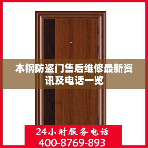 本钢防盗门售后维修最新资讯及电话一览
