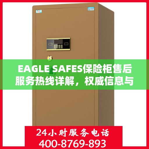 EAGLE SAFES保险柜售后服务热线详解，权威信息与一站式支持