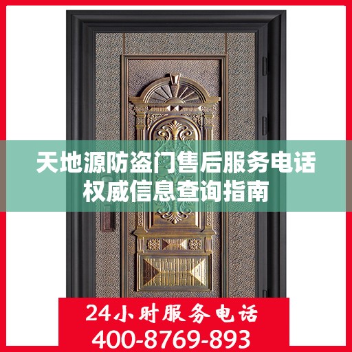 天地源防盗门售后服务电话权威信息查询指南