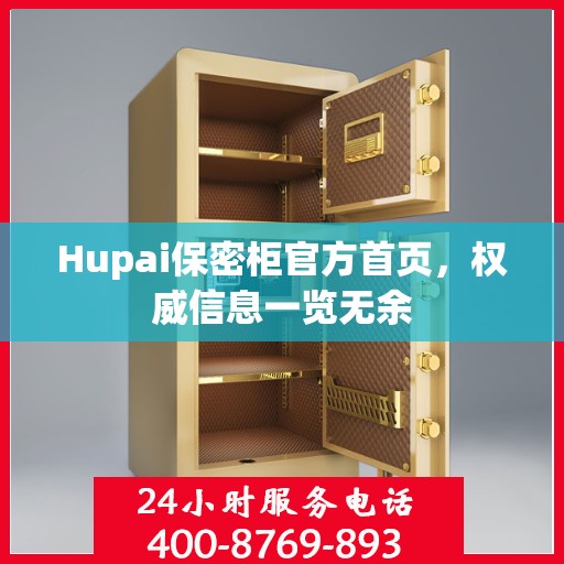 Hupai保密柜官方首页，权威信息一览无余