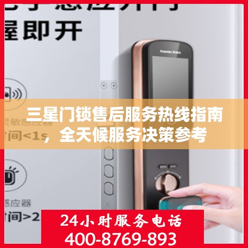 三星门锁售后服务热线指南，全天候服务决策参考