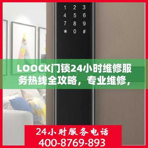 LOOCK门锁24小时维修服务热线全攻略，专业维修，随时解决您的门锁问题