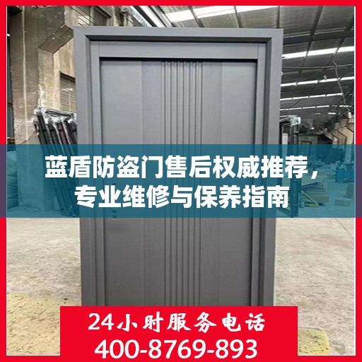 蓝盾防盗门售后权威推荐，专业维修与保养指南