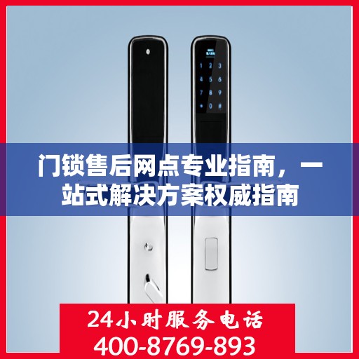 门锁售后网点专业指南，一站式解决方案权威指南