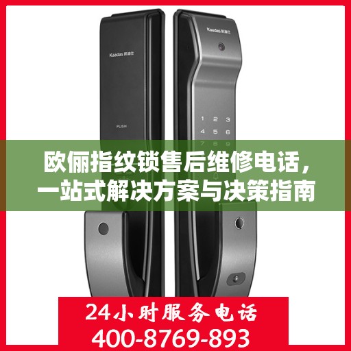 欧俪指纹锁售后维修电话，一站式解决方案与决策指南