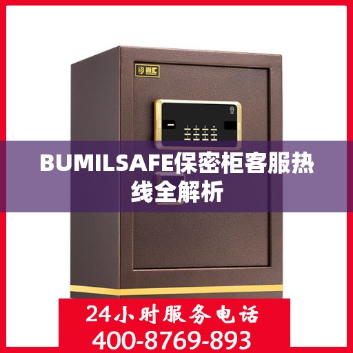 BUMILSAFE保密柜客服热线全解析