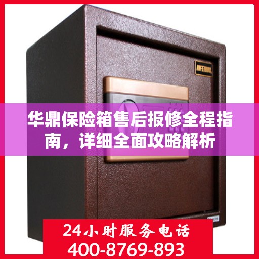 华鼎保险箱售后报修全程指南，详细全面攻略解析