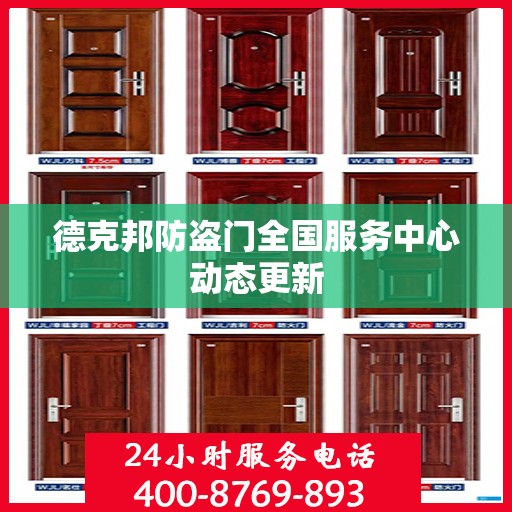 德克邦防盗门全国服务中心动态更新