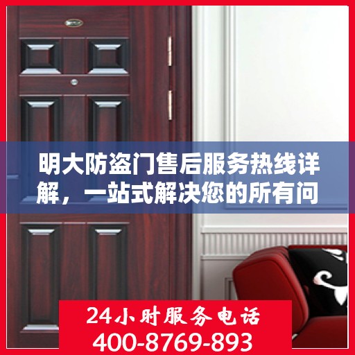 明大防盗门售后服务热线详解，一站式解决您的所有问题