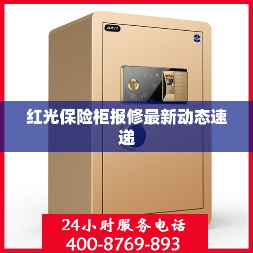 红光保险柜报修最新动态速递