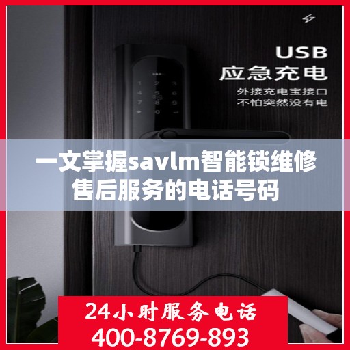 一文掌握savlm智能锁维修售后服务的电话号码