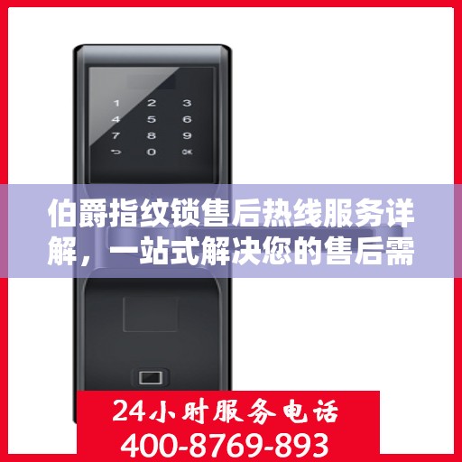 伯爵指纹锁售后热线服务详解，一站式解决您的售后需求