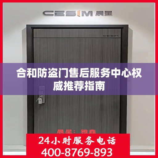合和防盗门售后服务中心权威推荐指南