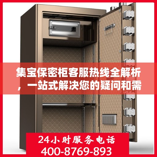 集宝保密柜客服热线全解析，一站式解决您的疑问和需求