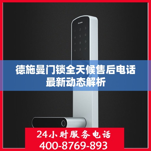 德施曼门锁全天候售后电话最新动态解析