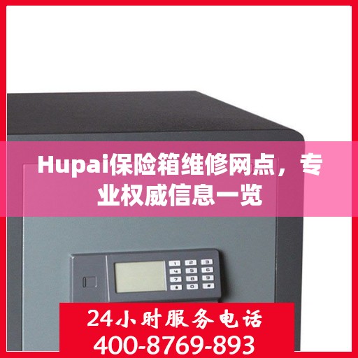 Hupai保险箱维修网点，专业权威信息一览
