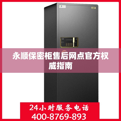 永顺保密柜售后网点官方权威指南