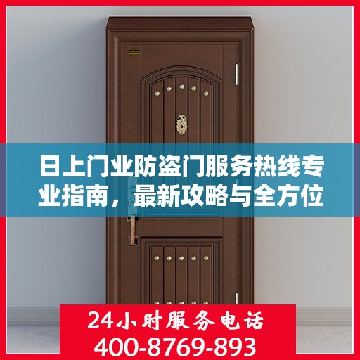 日上门业防盗门服务热线专业指南，最新攻略与全方位支持