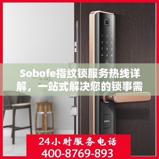 Sobofe指纹锁服务热线详解，一站式解决您的锁事需求
